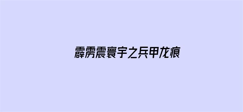 霹雳震寰宇之兵甲龙痕 闽南语